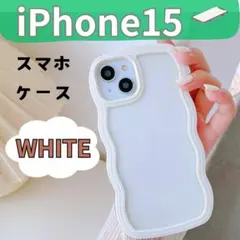 ☆iPhone15　スマホケース　うねうね　クリアケース　ホワイト　スマホカバー