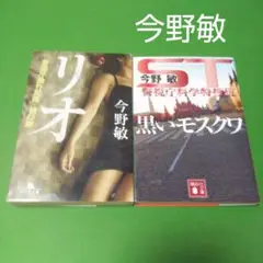 リオ ST 警視庁科学特捜班 黒いモスクワ