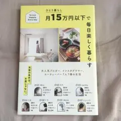 【月15万円以下で毎日楽しく暮らす】一人暮らし　生活のコツ　節約　家計管理