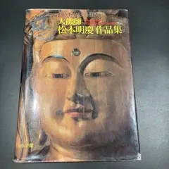2025年最新】大仏師 松本明慶の人気アイテム - メルカリ