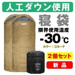 新品 FieldSAHARA Zenith 寝袋-30℃ 人工ダウン 2個