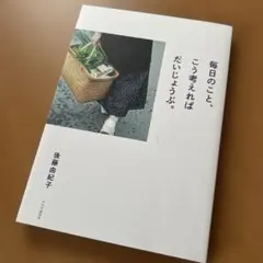 毎日のこと、こう考えればだいじょうぶ。