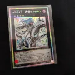 【美品】遊戯王　ARG☆Sー優駿のアリオン　プリズマティックシークレット　1枚