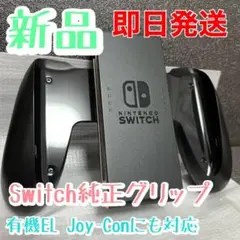 【新品・未使用】Switch Joy-Conグリップ(ジョイコングリップ)純正品