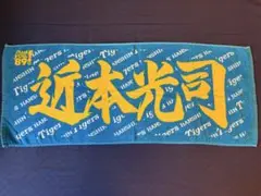 阪神タイガース　近本光司　フェイスタオル