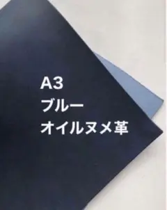 大きいA3サイズ❤️ブルー❤️オイルヌメ革