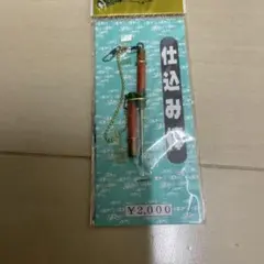 仕込み棒