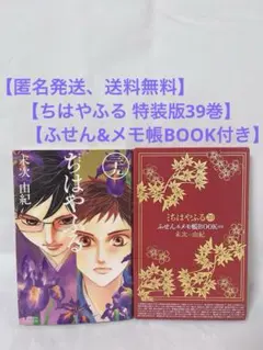 【希少な特装版】ちはやふる 39巻 ふせん&メモ帳BOOK付き