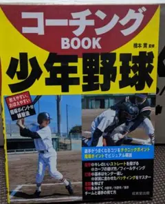 コーチングbook少年野球