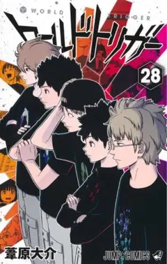 ワールドトリガー 28巻