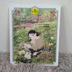 【同送200円引】徳間アニメ絵本38　この世界の片隅に