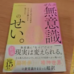 ぜんぶ無意識のせい。 こんがらがった人生をシンプルな線にする知のレシピ
