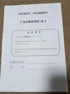施設警備1級の実技資料