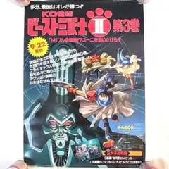 KO世紀ビースト三獣士II 《B２》サイズ ポスター 非売品 SFロボットアニメ