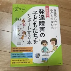 最新図解 発達障害の子どもたちをサポートする本