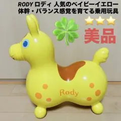【美品】RODY ロディ 人気のベイビーイエロー イタリア製 体幹&バランス育成