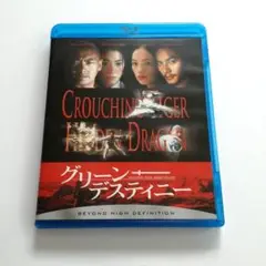 グリーン・デスティニー Blu-ray