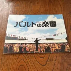 映画パンフ　バルトの楽園