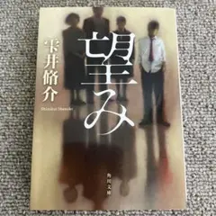 望み