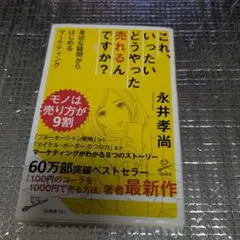 これ、いったいどうやったら売れるんですか？