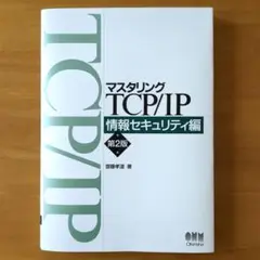 マスタリングTCP/IP 情報セキュリティ編(第2版)