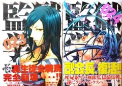 監獄学園 23巻 24巻 セット　平本 アキラ