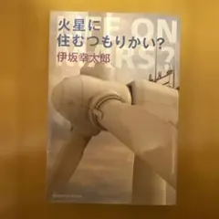 火星に住むつもりかい？