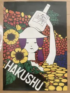 白州 七賢 ポスター 35年以上前の当時物! アンティークポスター
