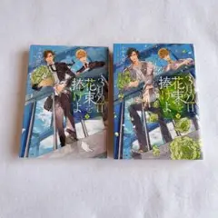 3月22日、花束を捧げよ　上下巻セット　小中大豆　BL　小説