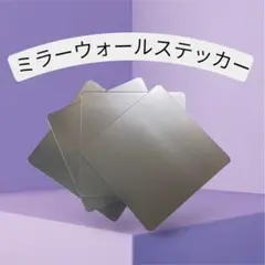 ミラーウォールステッカー 20×20cm 4枚セット 割れないガラス