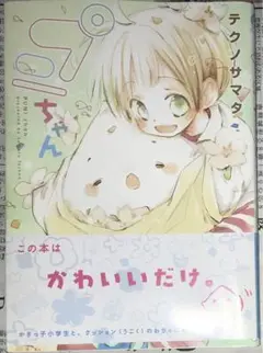 【激安】プニちゃん テクノサマタ 新書館 漫画 本 可愛い かわいい 大人気 安