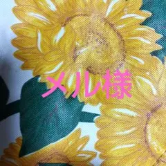 メル様サンリオ生地