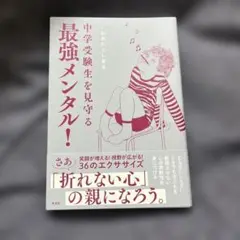 中学受験生を見守る最強メンタル!