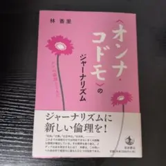 〈オンナ・コドモ〉のジャーナリズム : ケアの倫理とともに