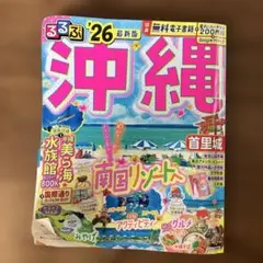 るるぶ26 沖縄