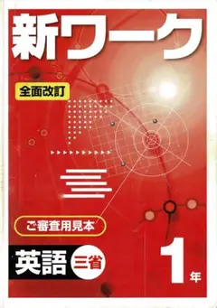 [k21] 新ワーク 英語 1年