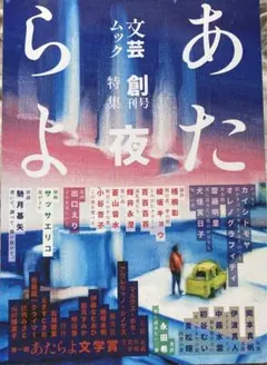 文芸ムックあたらよ 創刊号 特集:夜