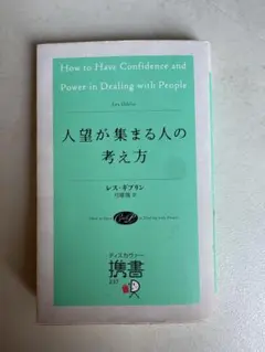 人望が集まる人の考え方