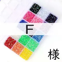 F　様