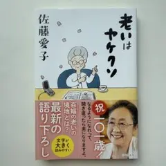 老いはヤケクソ