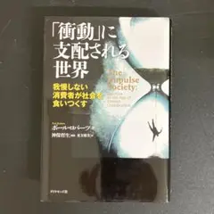 【中古本】「衝動」に支配される世界 : 我慢しない消費者が社会を食いつくす