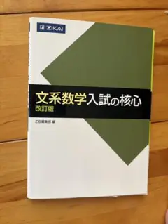 文系数学入試の核心 改訂版