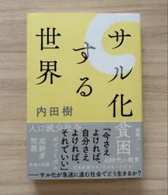 サル化する世界