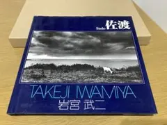 【中古】岩宮武二 佐渡 初版 写真集