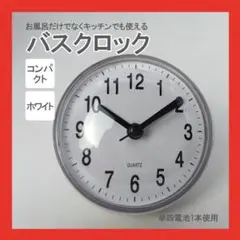 ホワイト　バスクロック　浴室　吸盤　時計　シンプル　バスルーム　入浴　バスルーム