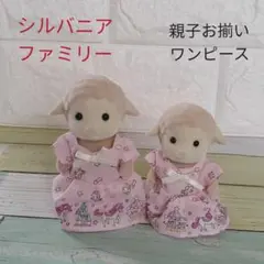 シルバニアファミリー ハンドメイド 親子お揃いワンピース ゆめかわピンク