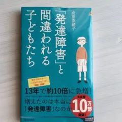 「発達障害」と間違われる子どもたち