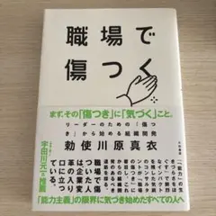 【新品未使用本】職場で傷つく
