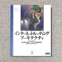 インターネット ルーティング アーキテクチャ|バッサム・ハラビ