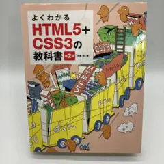 よくわかるHTML5+CSS3の教科書